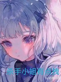 凹凸：殺手小姐有點拽
