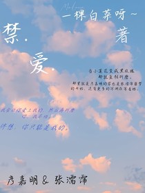 禁……爱……
