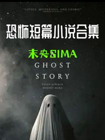恐怖小說（短篇合集）