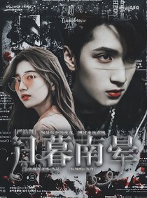 严浩翔：日暮南晕