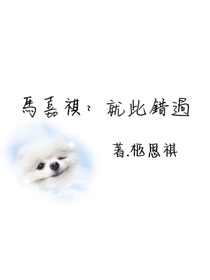 马嘉祺：就此错过