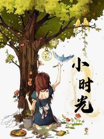 小时光—我的那些思想
