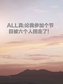 ALL真：论我参加个节目被六个人拐走了！