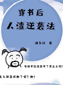 穿書后人渣逆襲法