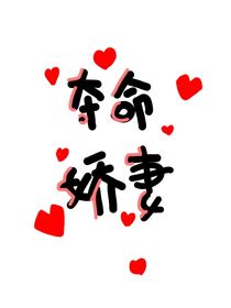 夺命娇妻