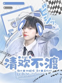 TF三代：清欢不渡