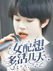 TF三代：女配想多活幾天