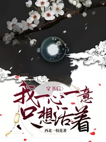 穿書(shū)后我一心一意只想活著