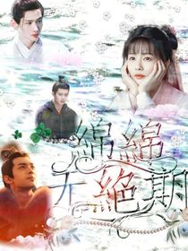 全明星：綿綿無絕期——d309