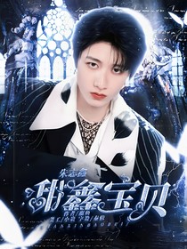 朱志鑫：甜鑫寶貝