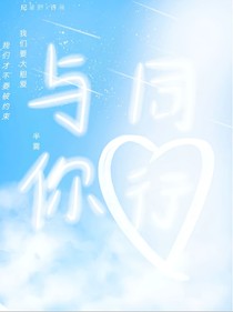 與你同行！