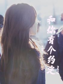 和你有個(gè)約定……-d474
