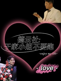 德云社：于家小姐不要跑
