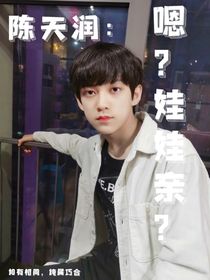 陳天潤(rùn)：嗯？娃娃親