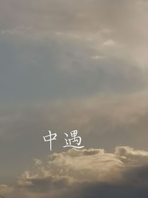 中遇