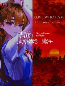 末世：简单如她，潇洒