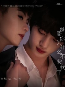 祺鑫：哥哥你為什么不要我了