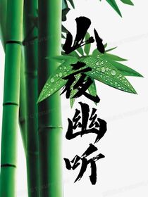 山夜幽聽(tīng)