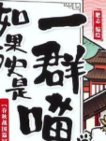 如果历史是一群喵—日常篇（1）