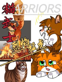 猫武士：烈焰猛虎