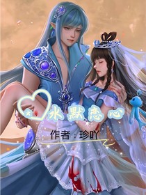 水默恋心