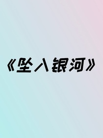 重生时空之坠入银河