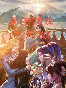我的武魂太無敵！