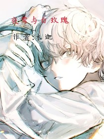 夜莺与白玫瑰