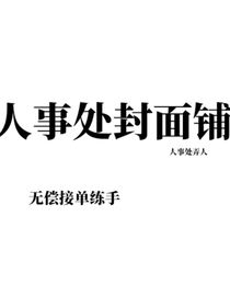 人事处封面铺