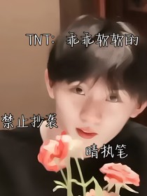 TNT：乖乖软软的