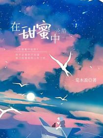 在甜蜜中淪陷