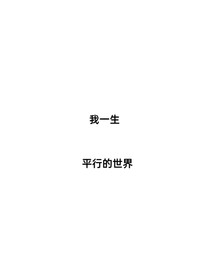 我一生