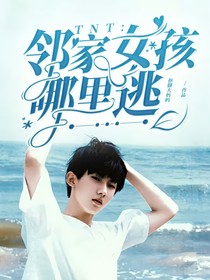 TNT：鄰家女孩哪里逃