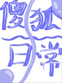 傻狐日常