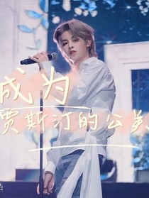 成为贾斯汀的公关