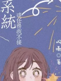 系統(tǒng)這任務(wù)我不接
