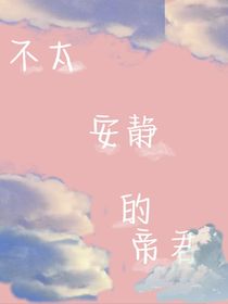 不太安靜的帝君