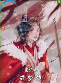 重生之若夢傳