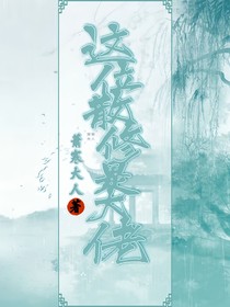 這位散修是大佬
