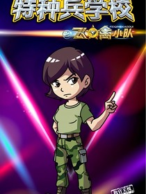 特种兵学校之彼岸的救赎