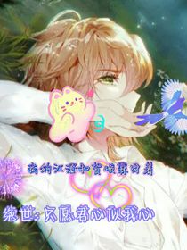 绝世：只愿君心似我心