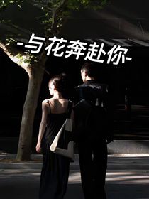 與花奔赴你