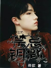 TF三代：禁忌鑰匙