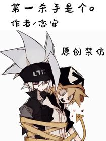 第一杀手是个O