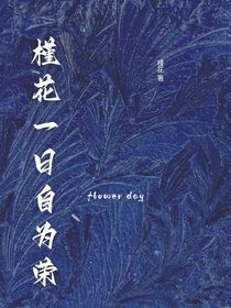槿花一日自为荣
