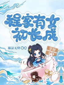 程家有女初长成