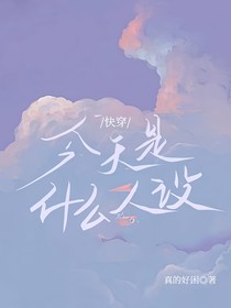 快穿之今天是什么人設(shè)