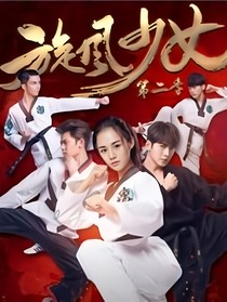 旋風少女之廷草夫婦續(xù)寫故事-d835