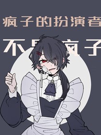 瘋子的扮演者不是瘋子