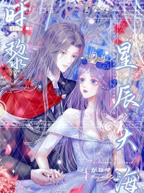 时黎：星辰大海